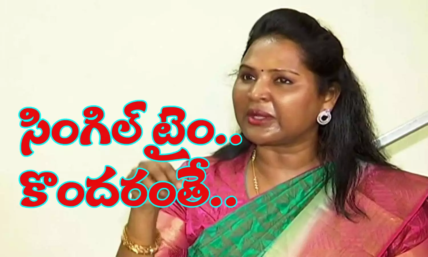 సింగిల్ టైం... కొందరంతే...!