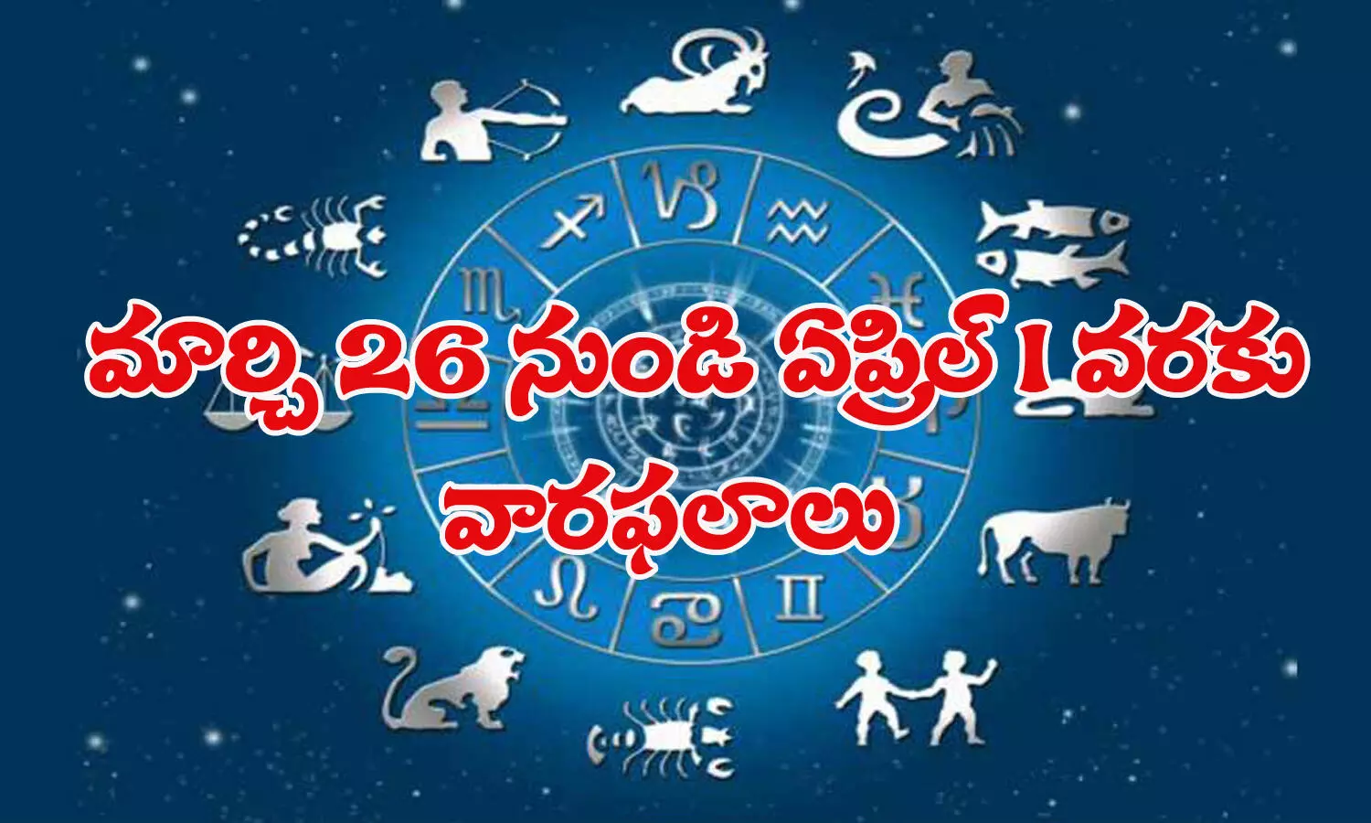 weekly horoscope in telugu, march 26th to april 1st horoscope