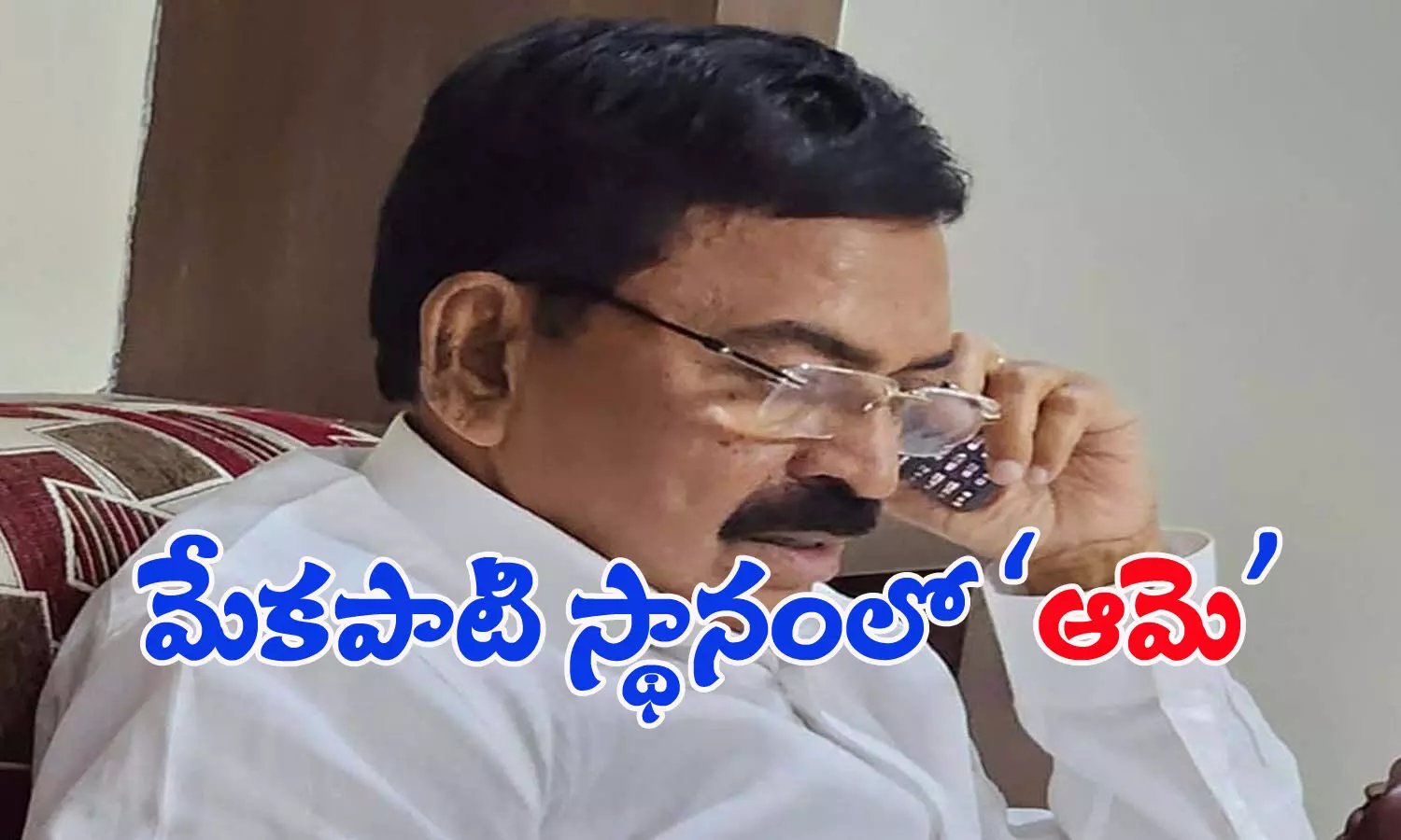 మేకపాటి స్థానంలో ఆమె