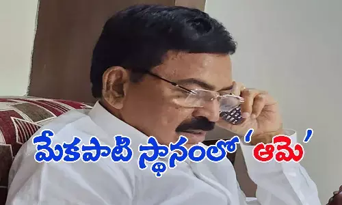మేకపాటి స్థానంలో ఆమె