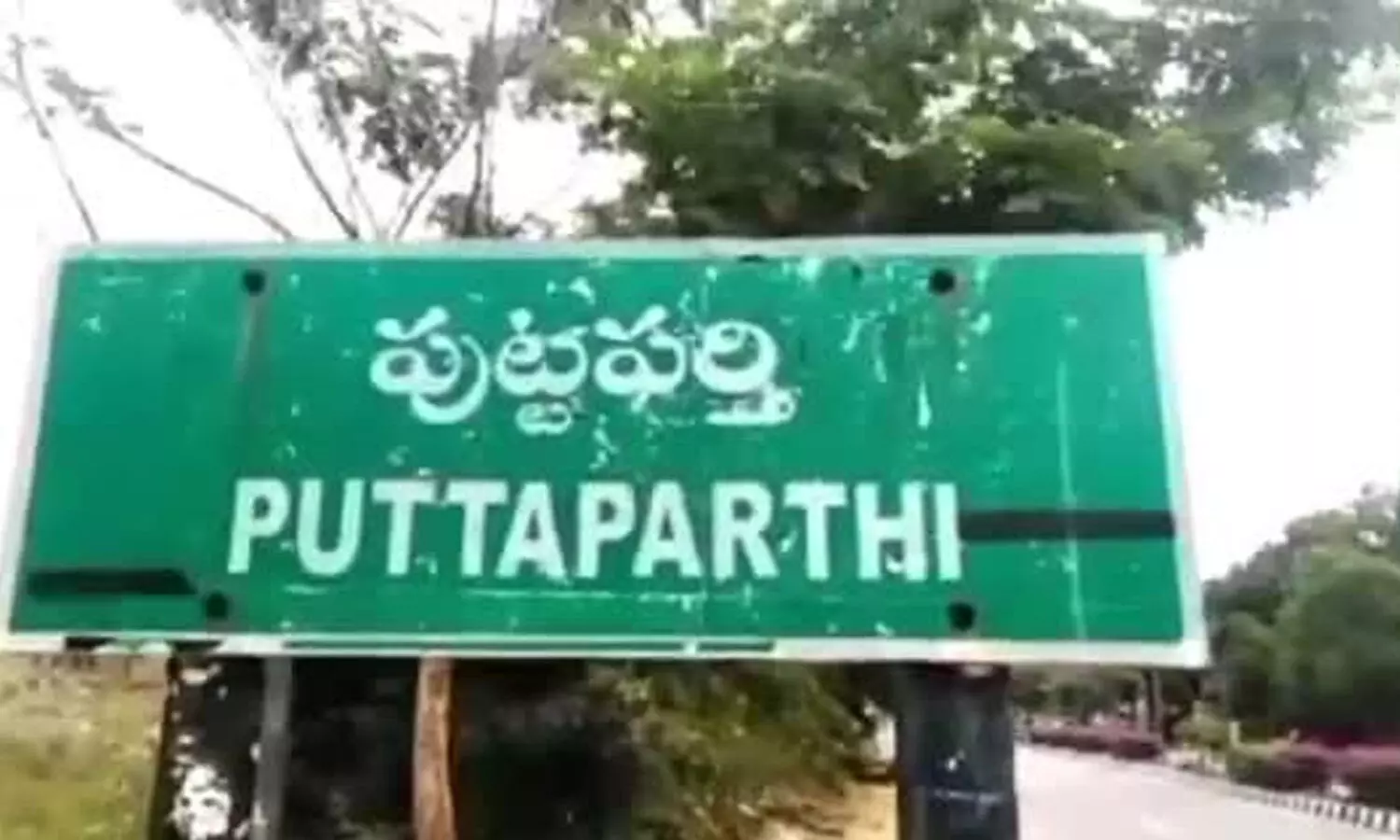 పుట్టపర్తిలో టెన్షన్... టెన్షన్ పుట్టపర్తిలో టెన్షన్... టెన్షన్