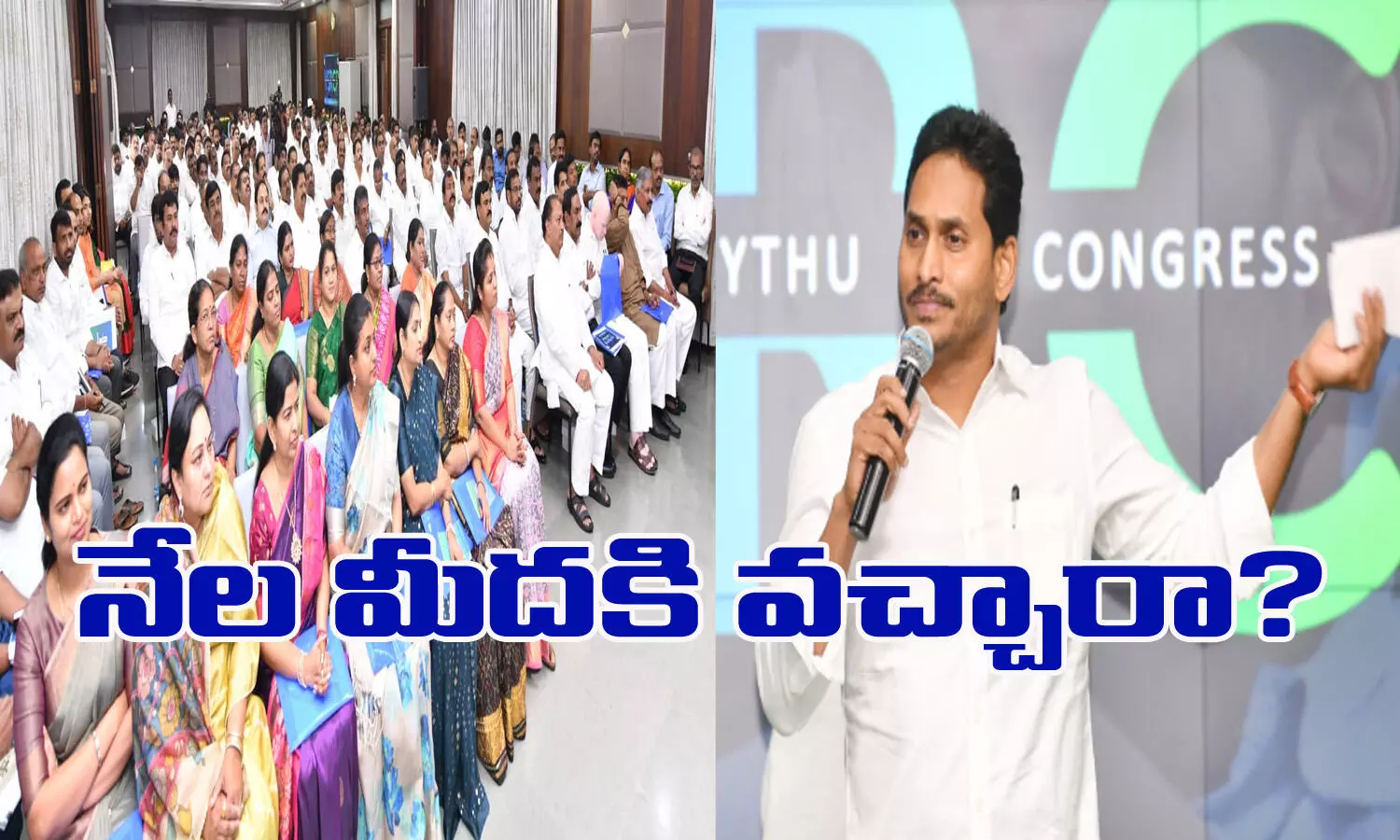 జగన్ దిగి వచ్చారా? జగన్ దిగి వచ్చారా?