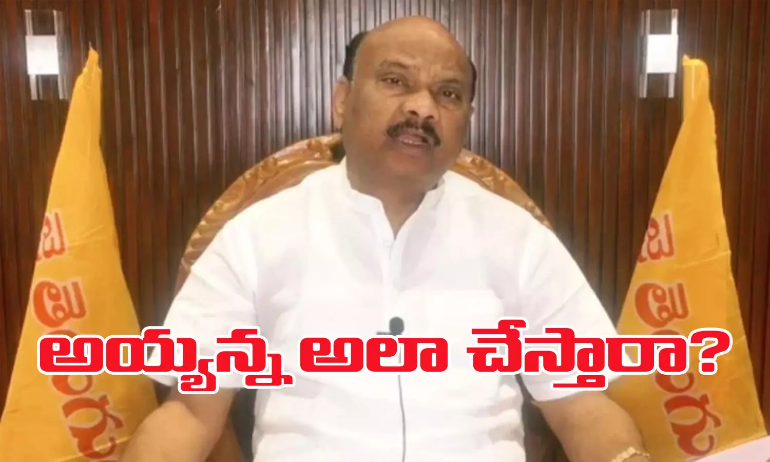 అయ్యన్న  అలిగితే మామూలుగా ఉండదా?