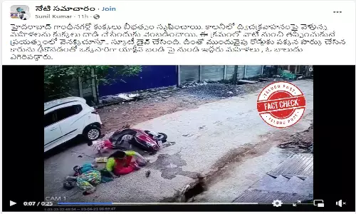 ఫ్యాక్ట్ చెక్: బైక్ మీద వెళుతున్న మహిళలను కుక్కలు వెంటాడుతున్న వీడియో హైదరాబాద్ లో చోటు చేసుకుంది కాదు