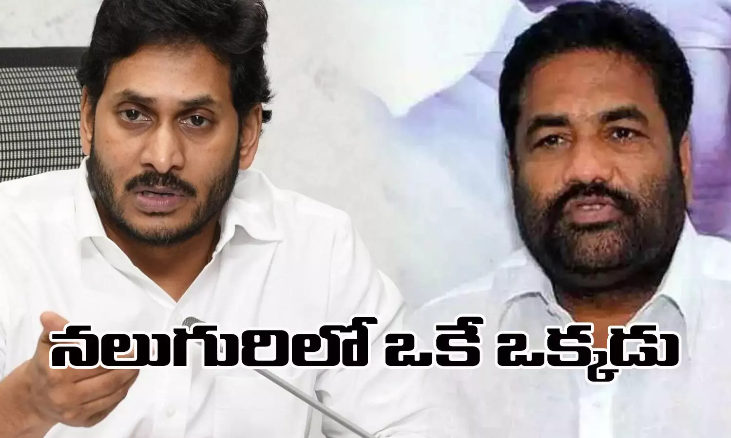 నలుగురిలో ఒకే ఒక్కడు