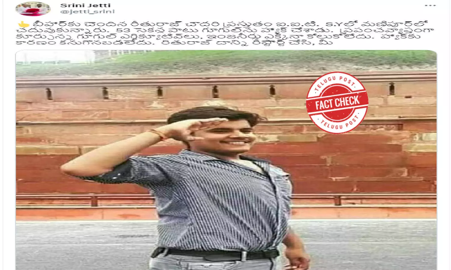 ఫ్యాక్ట్ చెక్: బీహార్‌కు చెందిన రీతురాజ్ చౌదరి 53 సెకన్ల పాటు గూగుల్ ను హ్యాక్ చేయలేదు