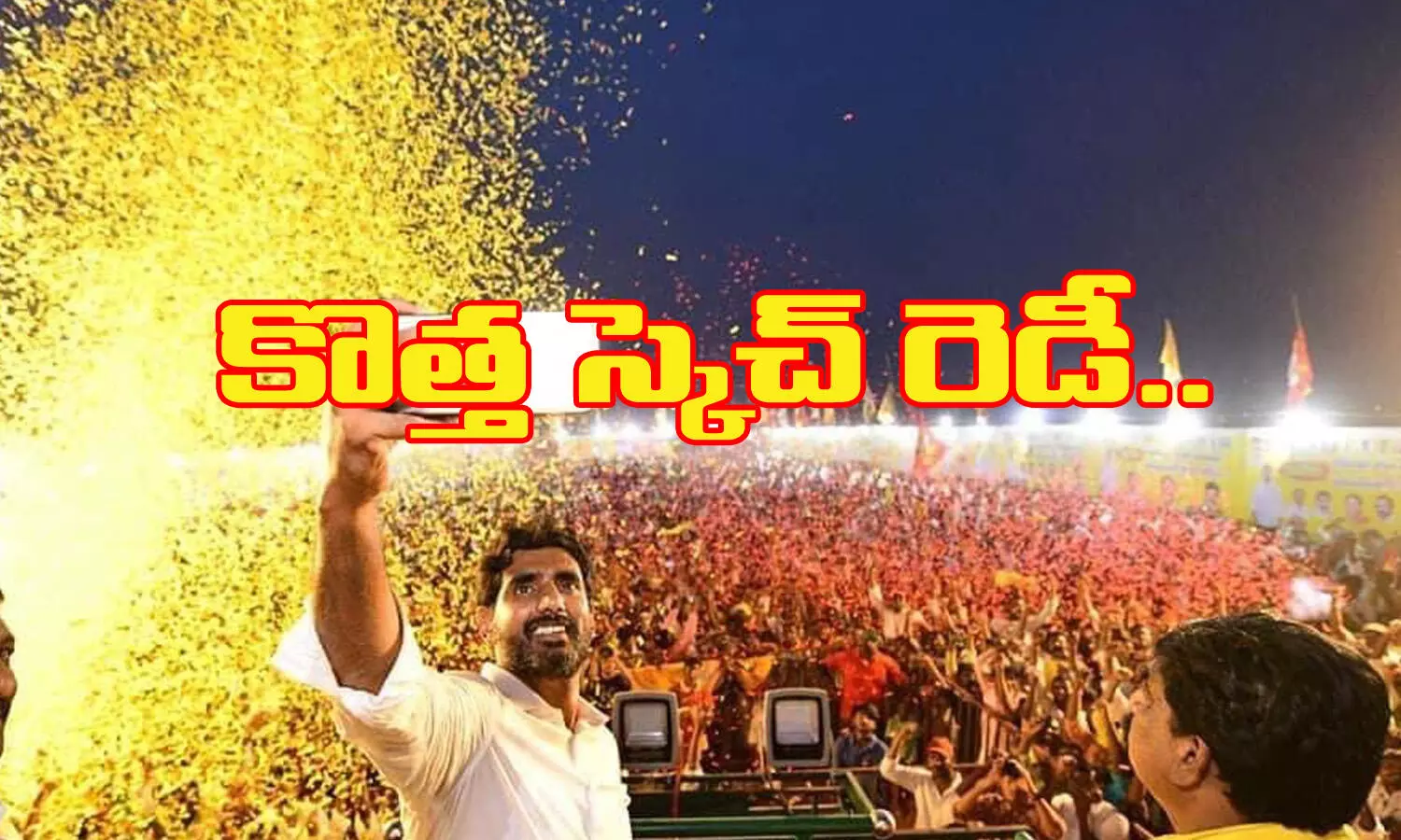 లోకేష్ కోసం కొత్త స్కెచ్ రెడీ లోకేష్ కోసం కొత్త స్కెచ్ రెడీ