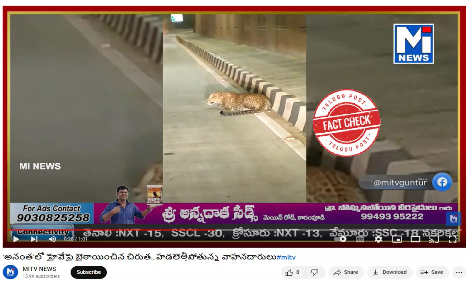 ఫ్యాక్ట్ చెక్: అనంతపురం జిల్లాలో హైవేపై చిరుత అంటూ వైరల్ అవుతున్న పోస్టులు ప్రజలను తప్పుదోవ పట్టిస్తున్నాయి. ఫ్యాక్ట్ చెక్: అనంతపురం జిల్లాలో హైవేపై చిరుత అంటూ వైరల్ అవుతున్న పోస్టులు ప్రజలను తప్పుదోవ పట్టిస్తున్నాయి.