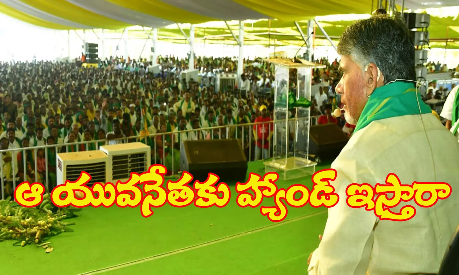 ఆ యువనేతకు హ్యాండ్ ఇస్తారా?