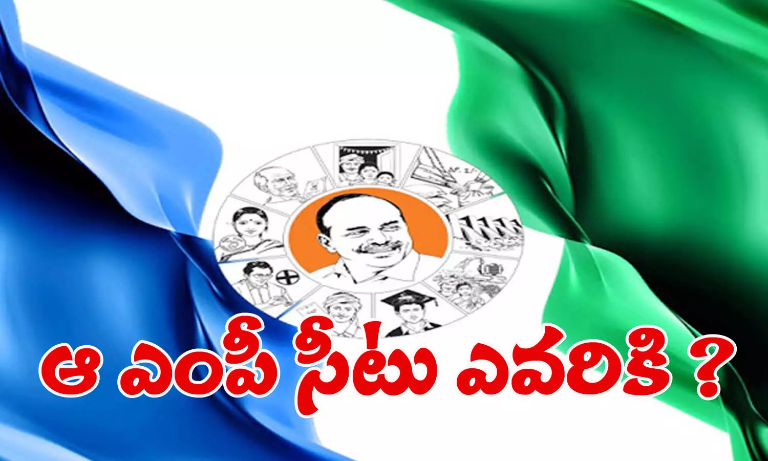 వైసీపీలో లెక్కలు మారాయా?