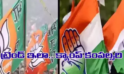 ట్రెండ్ అంతా కాంగ్రెస్‌కే