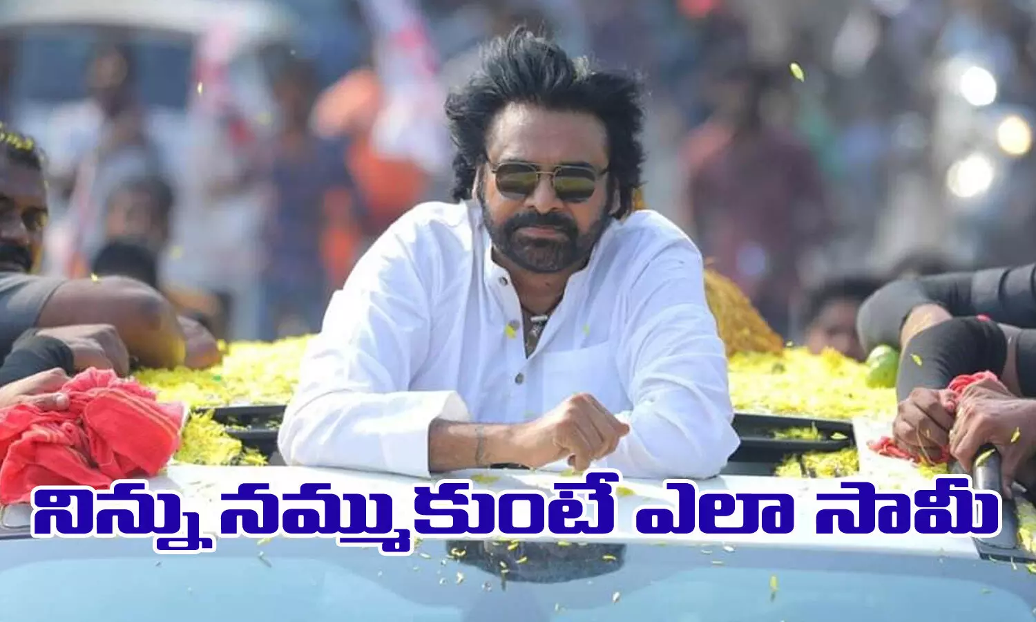 ముంచేసినావు కదయ్యా?