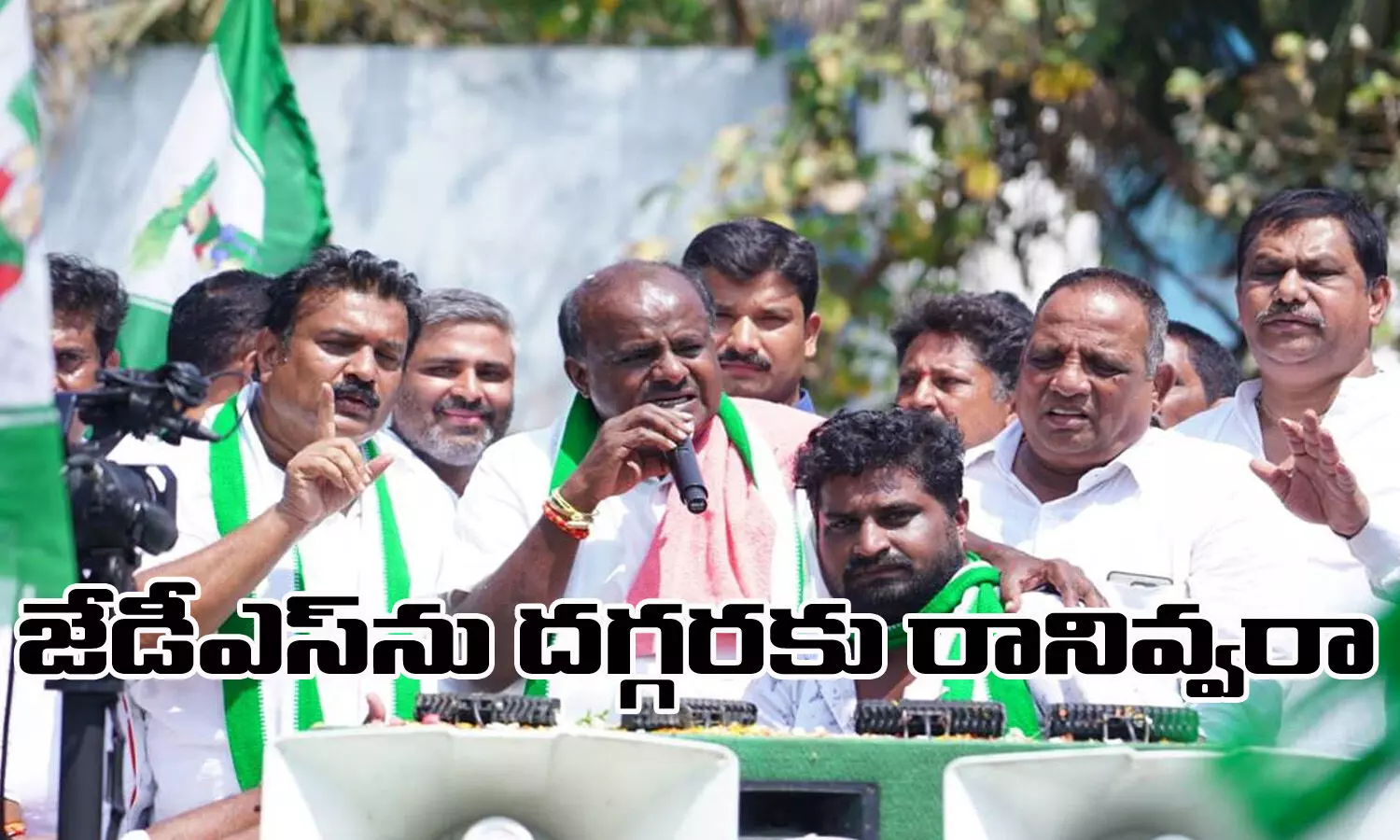 జేడీఎస్ జోలికి పోరా?