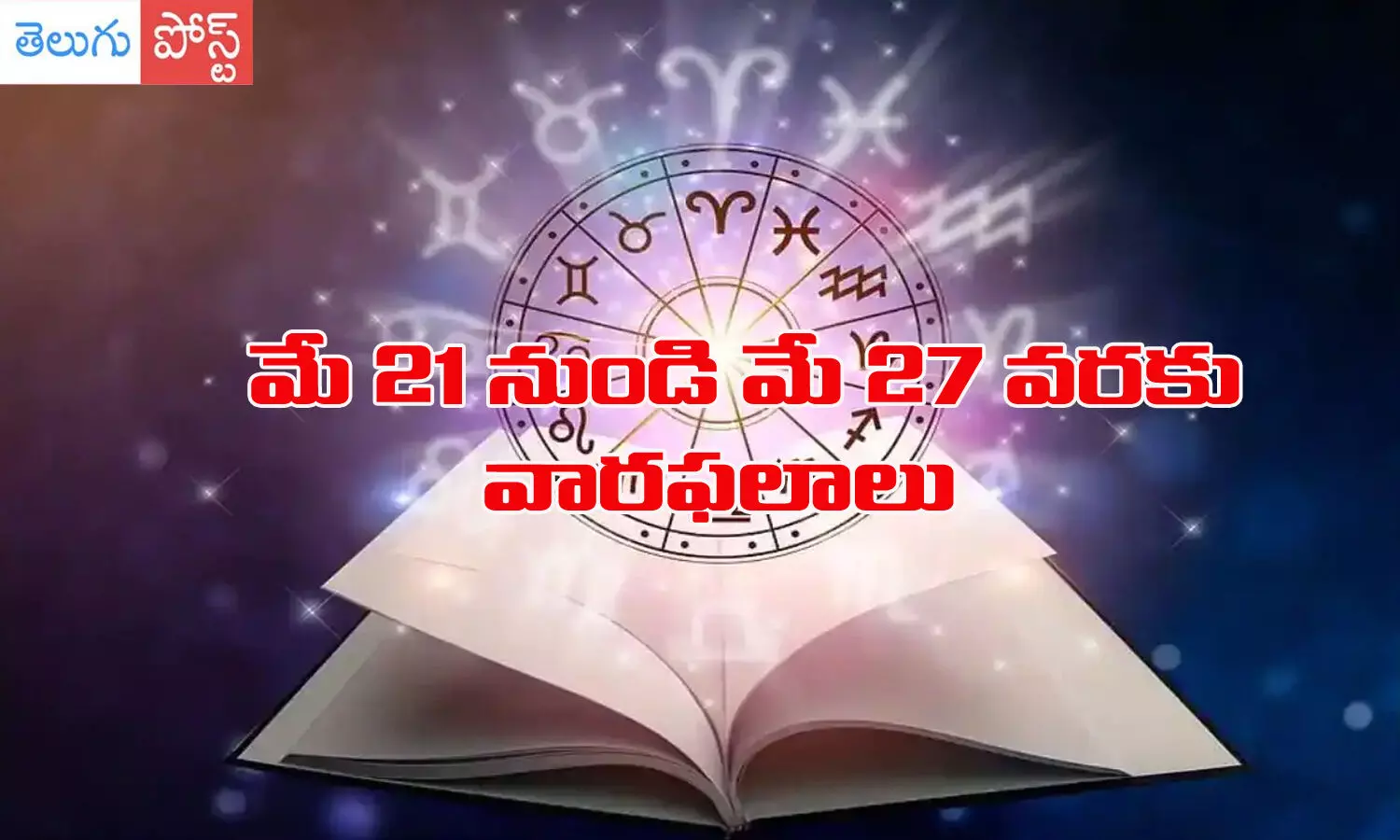 may 21st to 27th horoscope in telugu, weekly horoscope may 21st to 27th horoscope in telugu, weekly horoscope