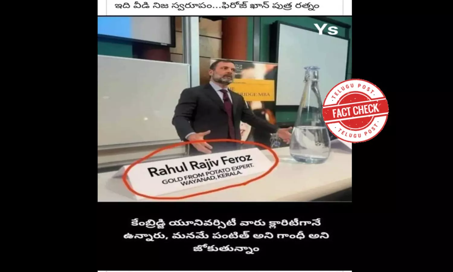 ఫ్యాక్ట్ చెక్: కేంబ్రిడ్జ్ యూనివర్సిటీలో రాహుల్ గాంధీ నేమ్ ప్లేట్ రాహుల్ రాజీవ్ ఫిరోజ్ అని లేదు