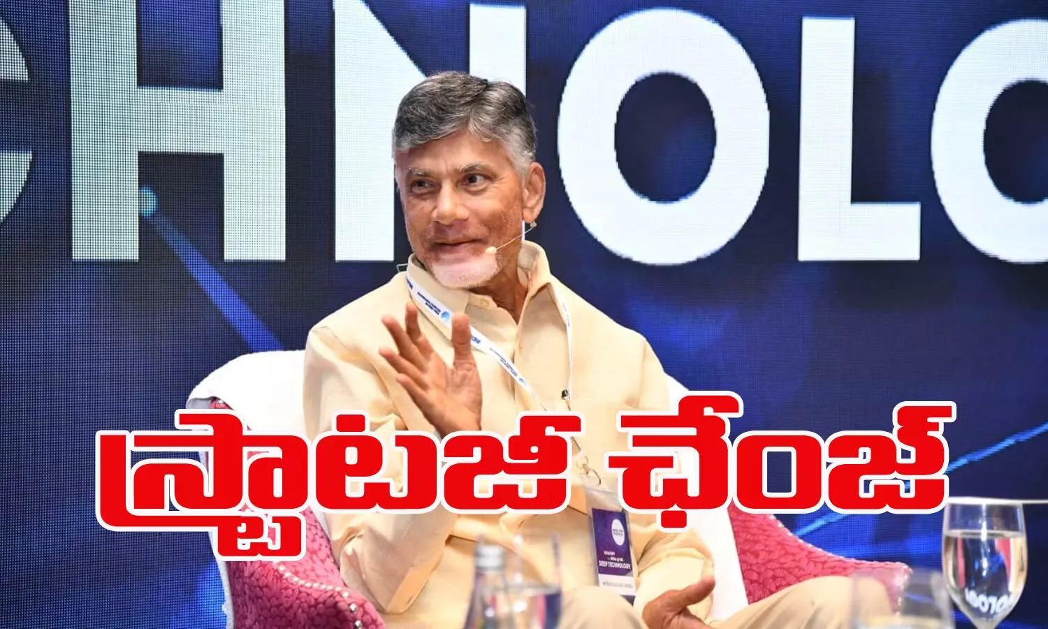 వ్యూహం మార్చిన బాబు