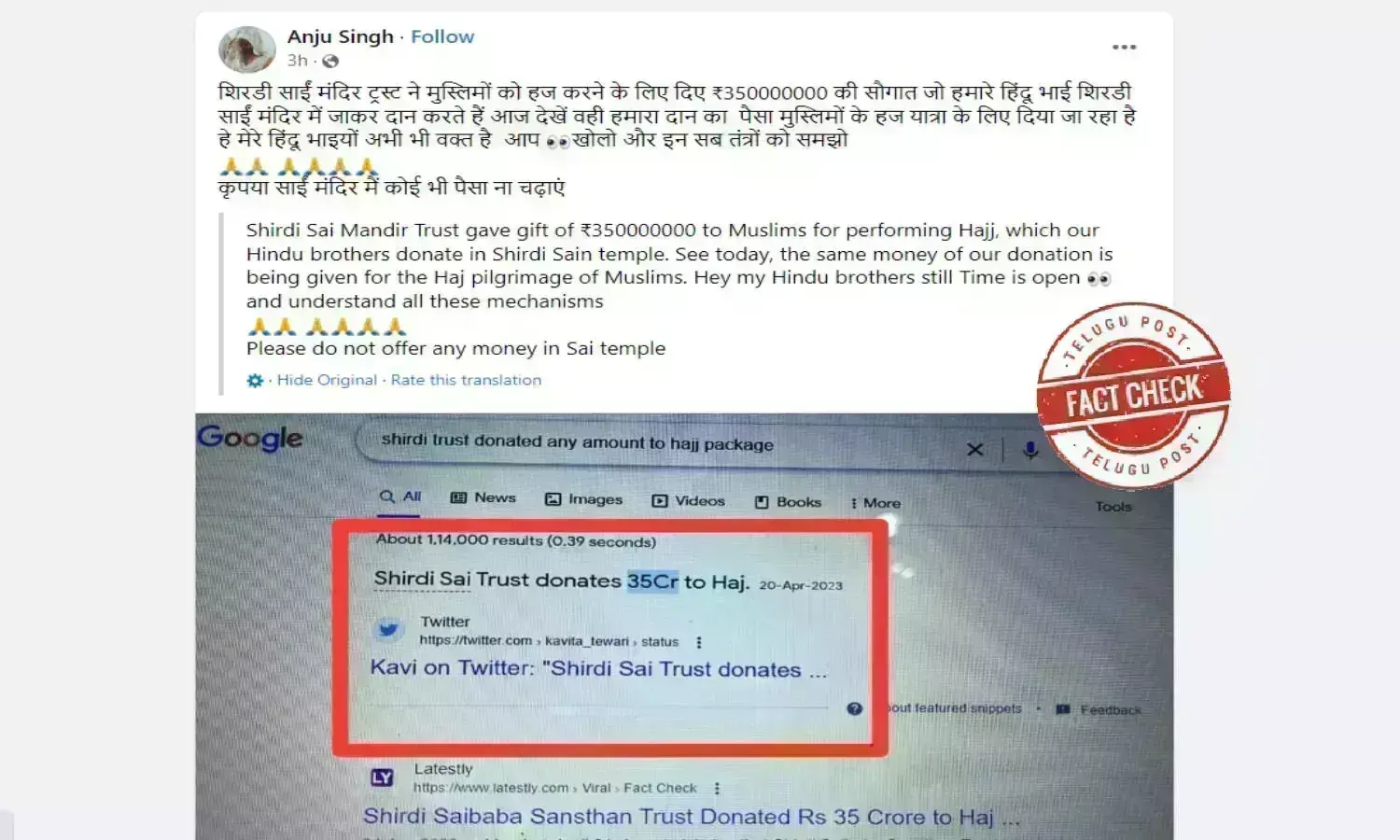 Fact Check: شرڈی سائی ٹرسٹ نے حج کے لیے نہیں دیا 35 کروڑ کا عطیہ