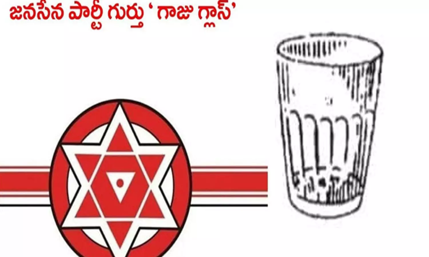 జనసేన ఎన్నికల గుర్తు గాజు గ్లాసే.. ఈసీ నోటిఫికేషన్