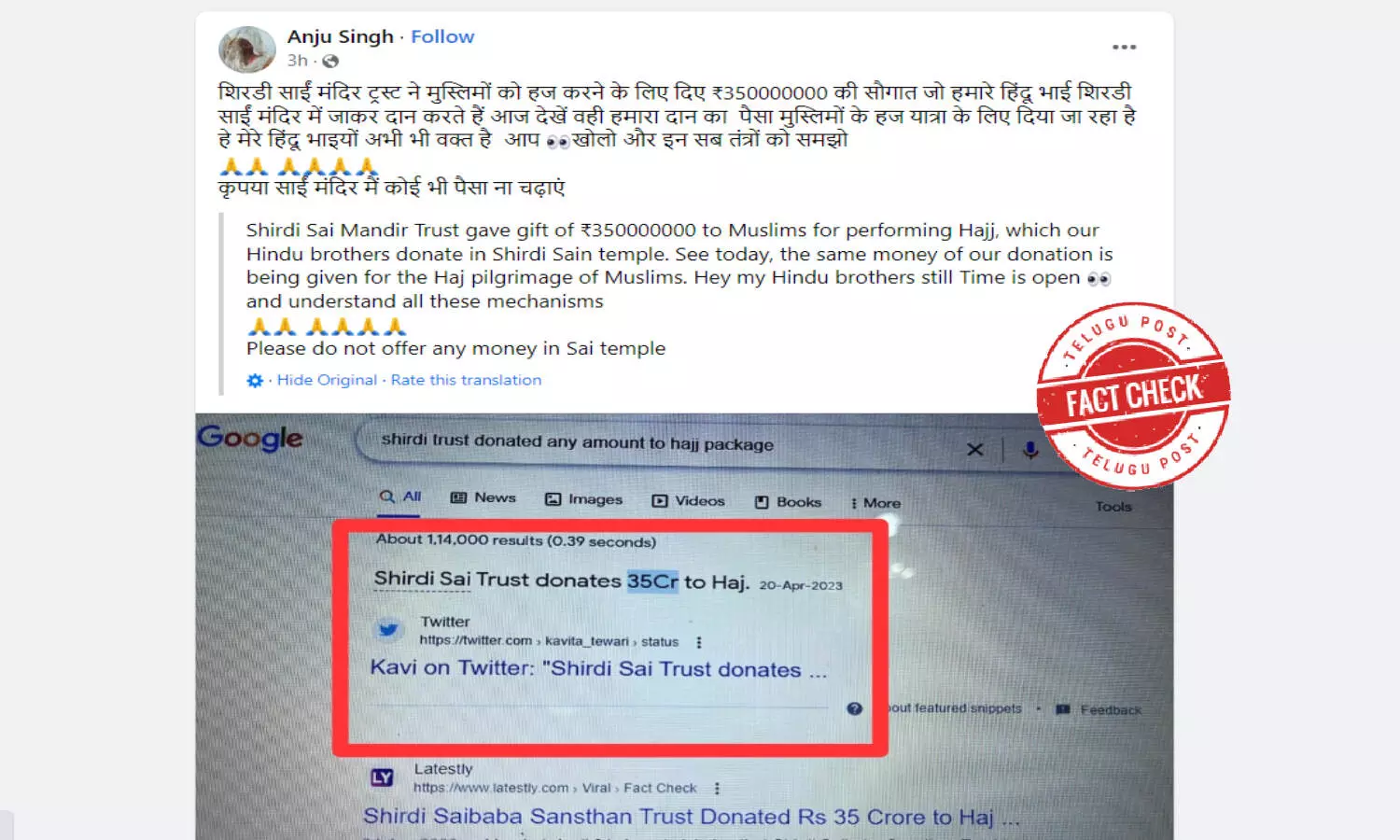 ఫ్యాక్ట్ చెక్: షిర్డీ సాయి ట్రస్టు హజ్ యాత్ర కోసం 35 కోట్ల రూపాయలను విరాళంగా ఇవ్వలేదు