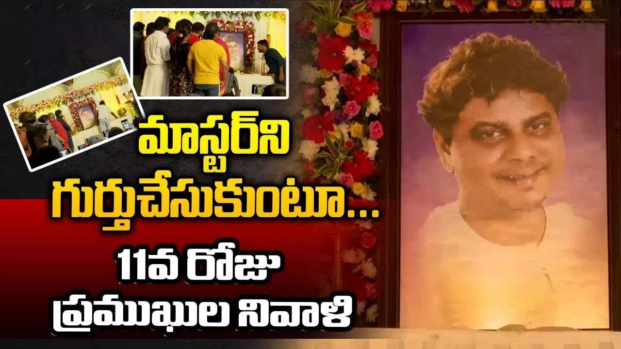 Rakesh Master Pedda Karma | రాకేష్ మాస్టర్ కు ప్రముఖుల నివాళి