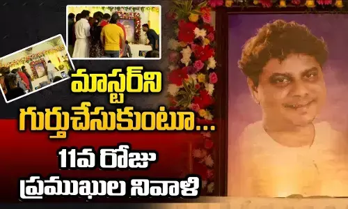 Rakesh Master Pedda Karma | రాకేష్ మాస్టర్ కు ప్రముఖుల నివాళి
