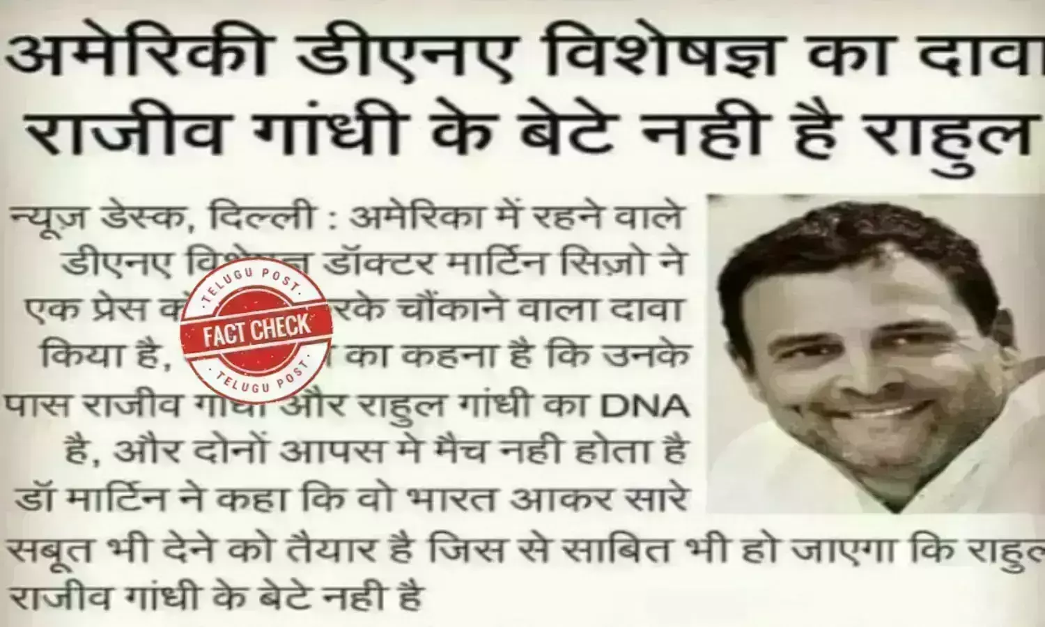 Fact Check: بین الاقوامی ڈی این اے ماہر کا ’راہل گاندھی سابق وزیراعظم راجیو گاندھی کے بیٹے نہیں ہے‘ والا دعویٰ غلط ہے