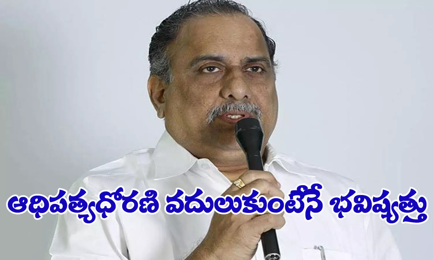 కాపు నేతలు ఆధిపత్యధోరణి వదులుకుంటేనే భవిష్యత్తు !!