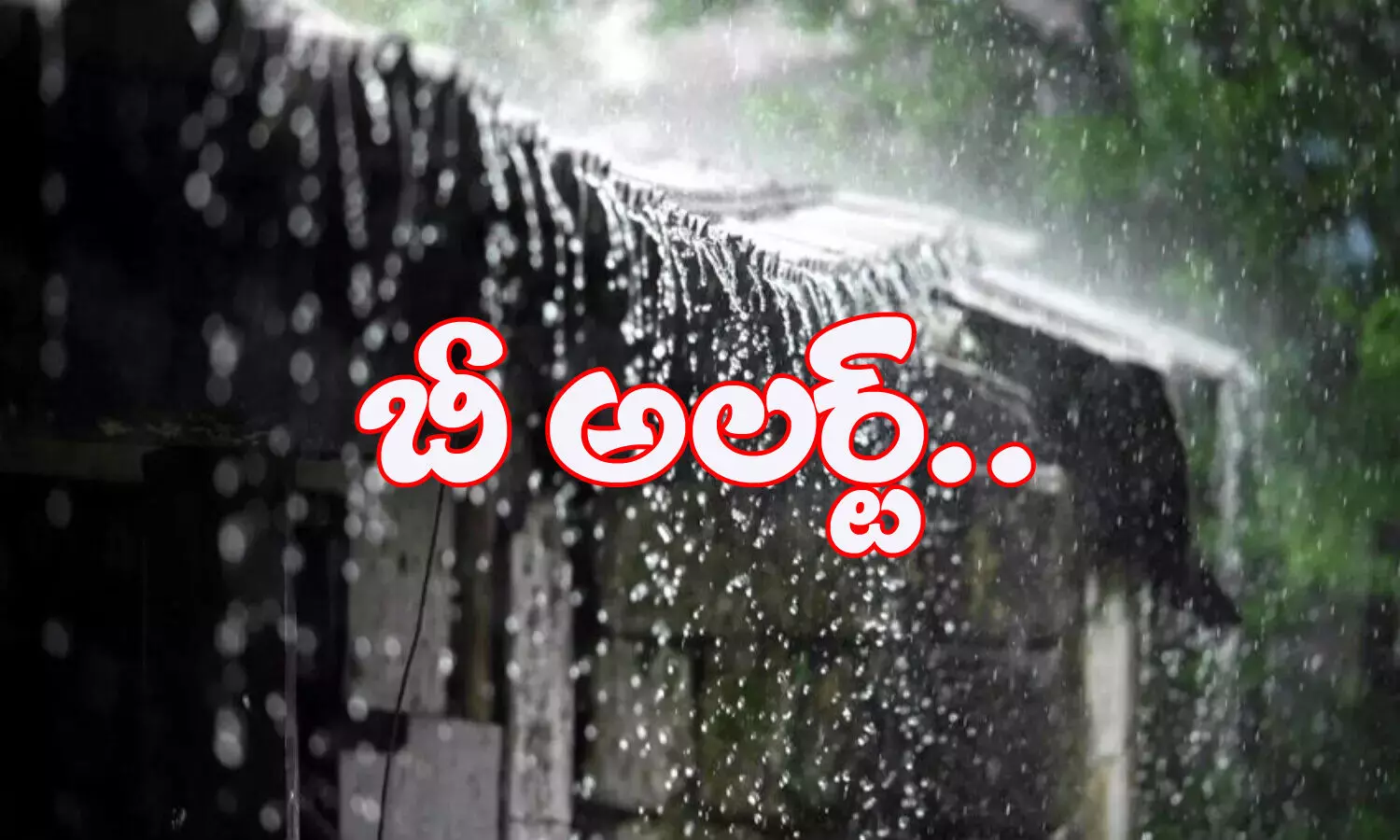 ఏపీ ప్రజలకు హెచ్చరిక..!