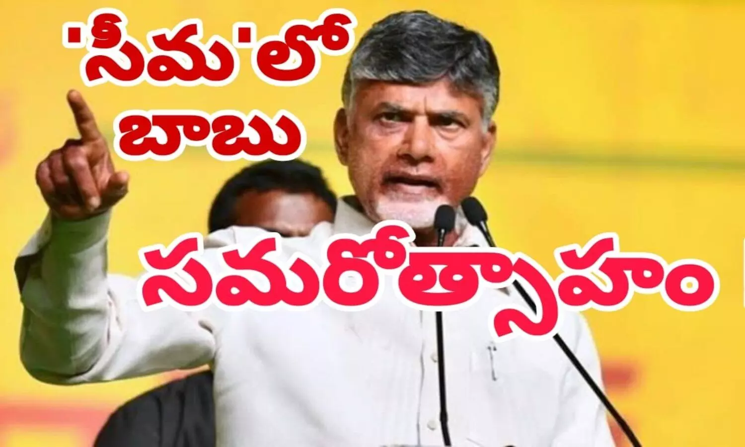 సీమలో బాబు సమరోత్సాహం.. పులివెందులలో అమరావతి నినాదాలు!!