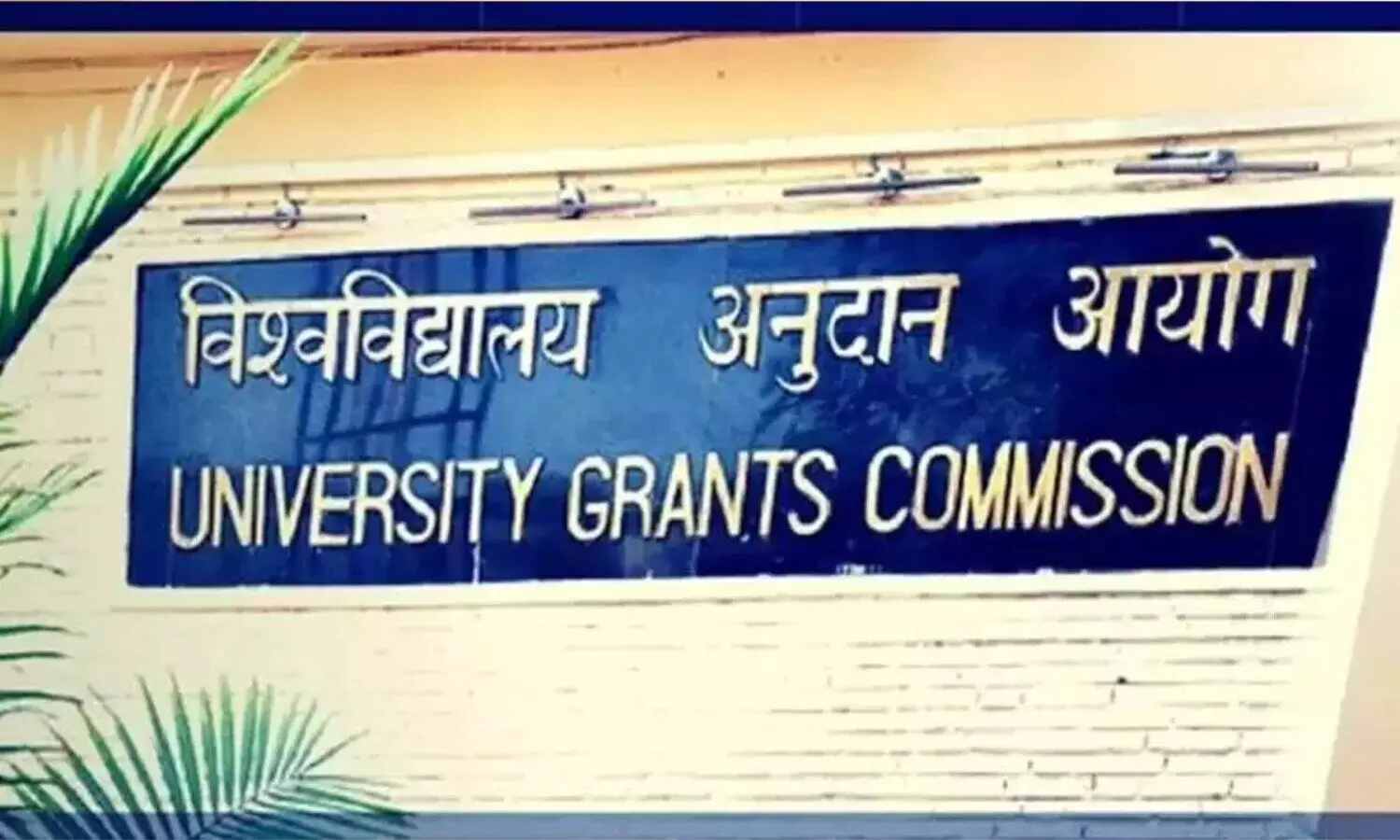 ఏపీలో ఫేక్ యూనివర్సిటీలు ఉన్నాయ్.. జర జాగ్రత్త..?