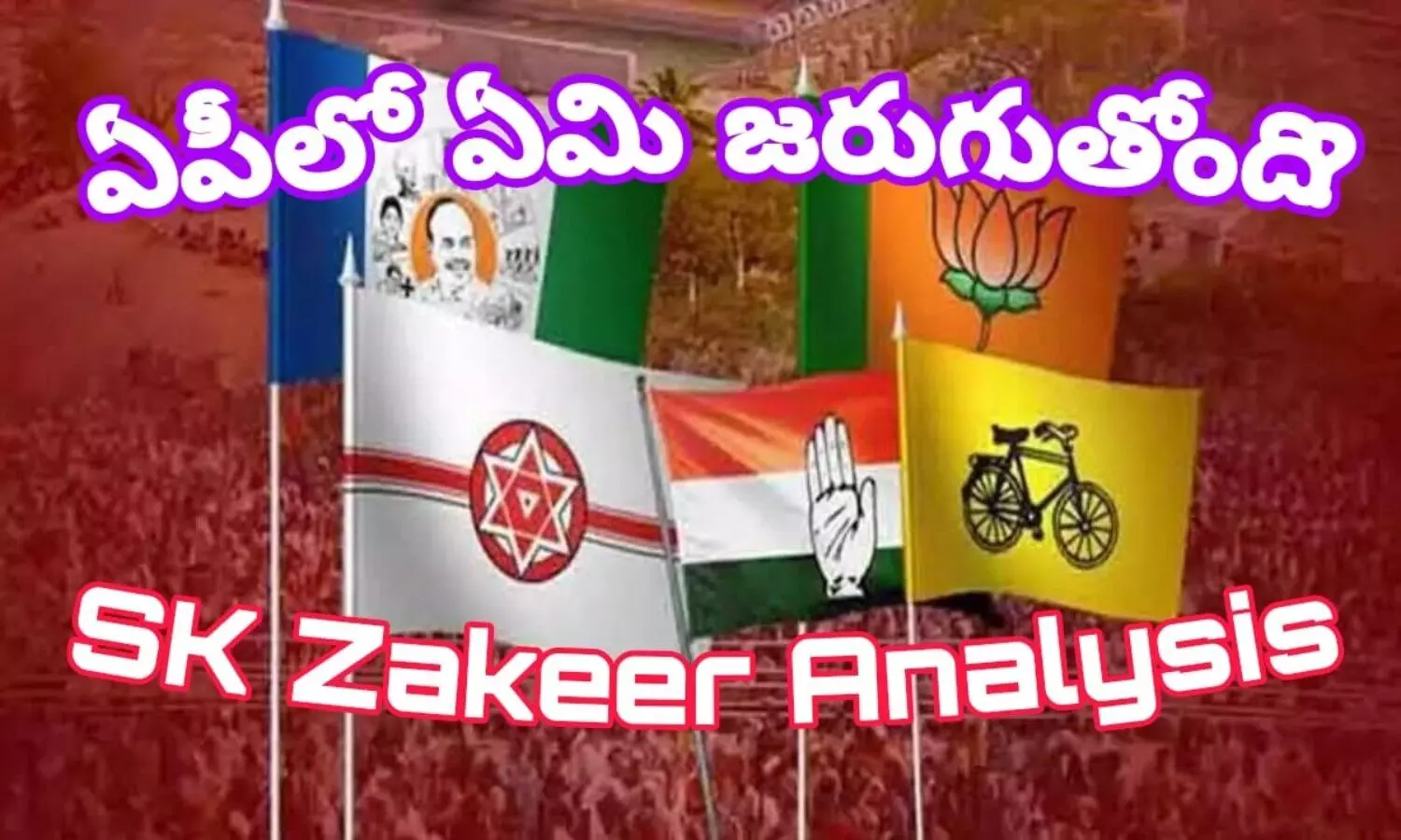 ఇంతలో ఎంత మార్పు ? ఏపీలో ఏమి జరుగుతోంది? ఇంతలో ఎంత మార్పు ? ఏపీలో ఏమి జరుగుతోంది?