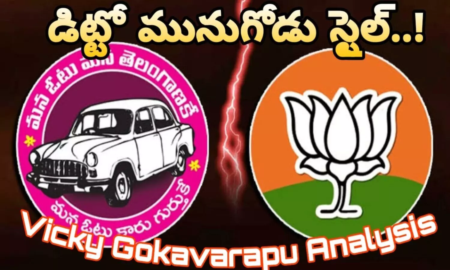 డిట్టో మునుగోడు స్టైల్..