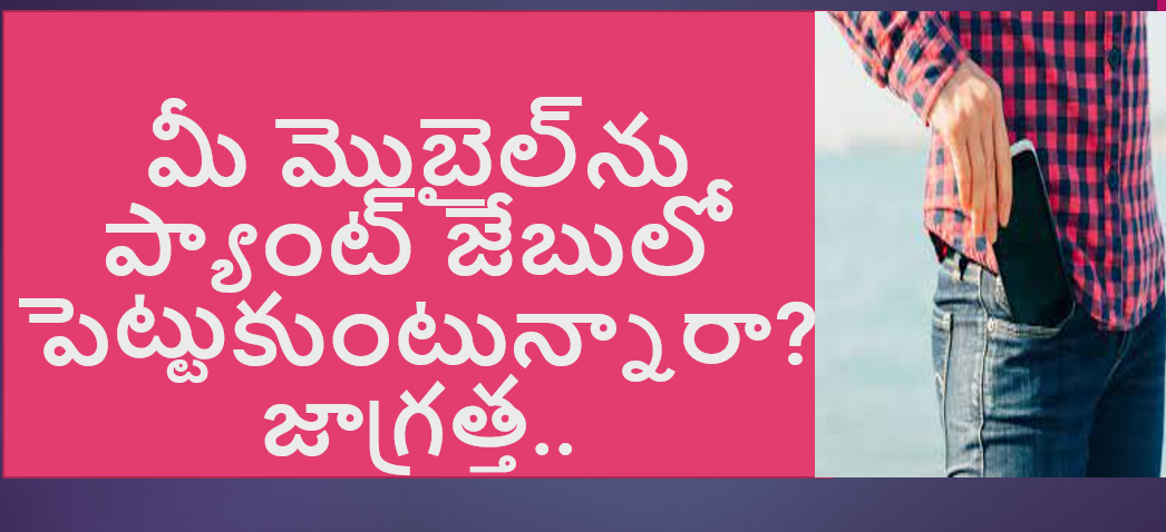 మీ మొబైల్‌ను ప్యాంట్‌ జేబులో పెట్టుకుంటున్నారా..? జాగ్రత్త..