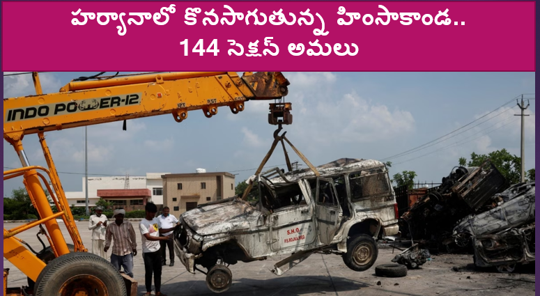 హర్యానాలో కొనసాగుతున్న హింసాకాండ.. 144 సెక్షన్‌ అమలు, ఇంటర్నెట్‌ బంద్‌
