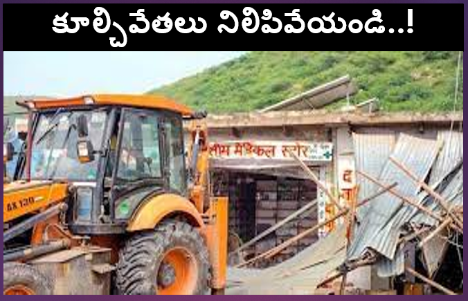 కూల్చివేతలు నిలిపివేయండి..