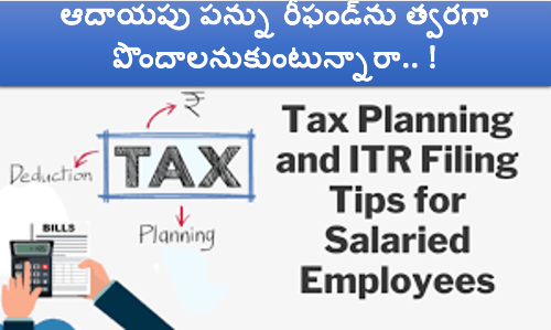 ఆదాయపు పన్ను రీఫండ్‌ను త్వరగా పొందాలనుకుంటున్నారా..?