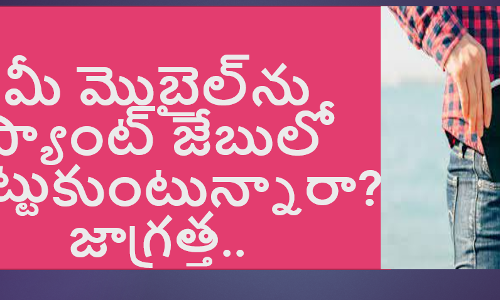 మీ మొబైల్‌ను ప్యాంట్‌ జేబులో పెట్టుకుంటున్నారా..? జాగ్రత్త..