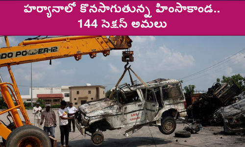 హర్యానాలో కొనసాగుతున్న హింసాకాండ.. 144 సెక్షన్‌ అమలు, ఇంటర్నెట్‌ బంద్‌