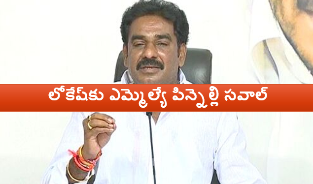 లోకేష్‌కు ఎమ్మెల్యే పిన్నెల్లి స‌వాల్‌