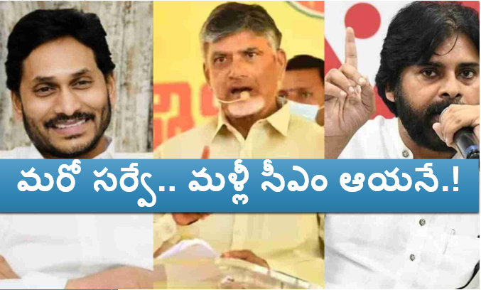 మరో సర్వే.. మళ్లీ సీఎం ఆయనే..!