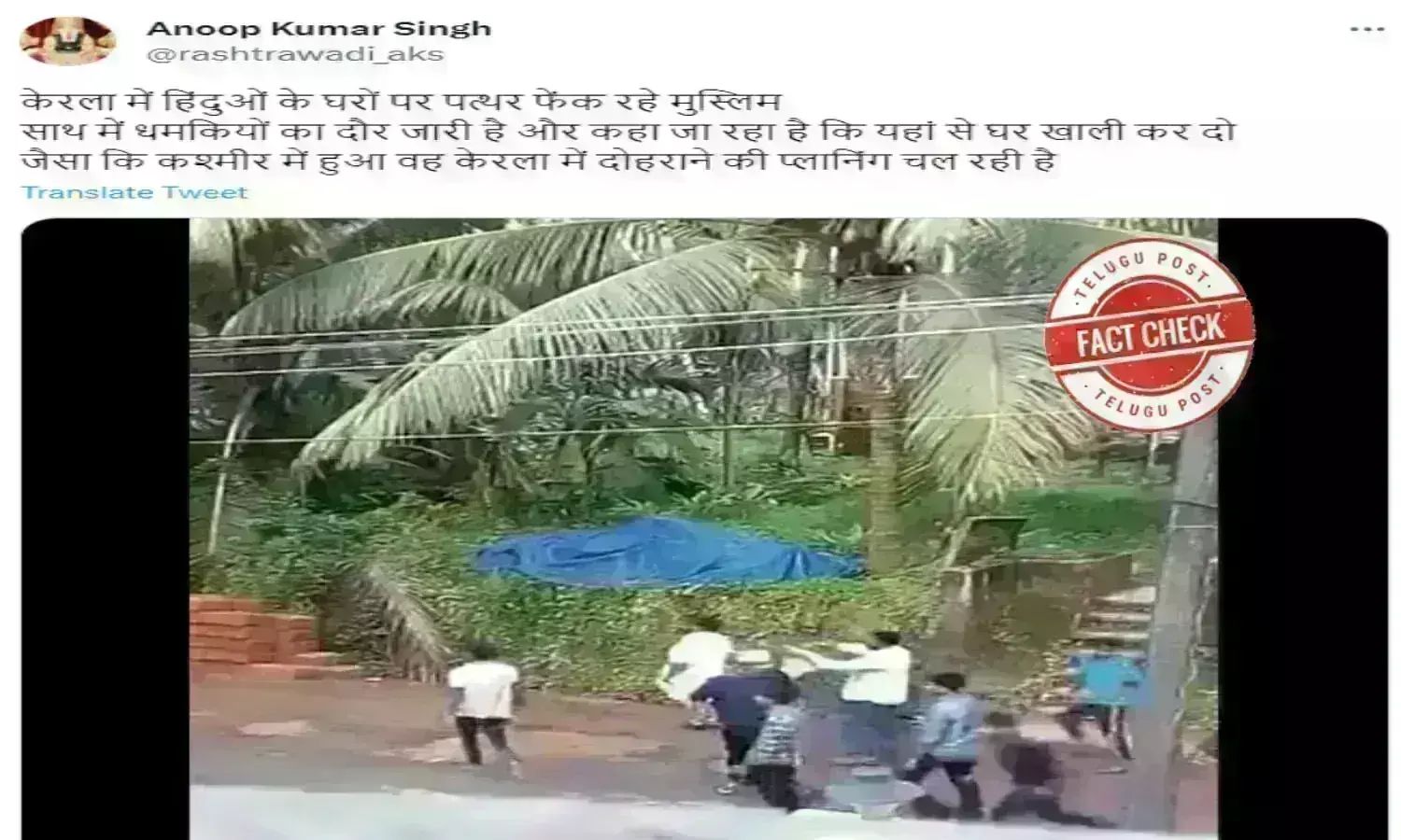 Fact Check:کیرلا میں بھیڑ کی جانب سے گھروں پر حملے کے ویڈیو میں دعویٰ گمراہ کن