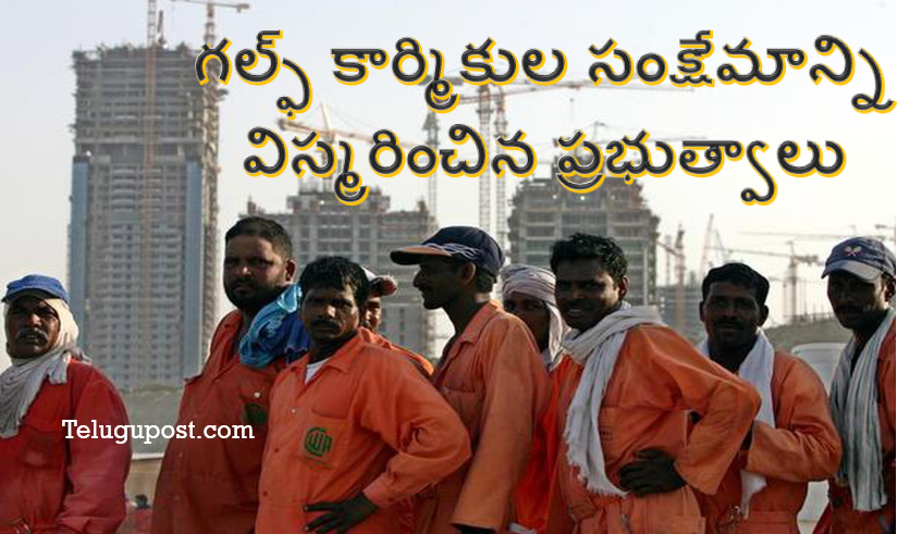 గల్ఫ్ కార్మికుల సంక్షేమాన్ని విస్మరించిన ప్రభుత్వాలు