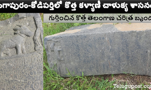 గంగాపురం-కోడిపర్తిలో కొత్త కళ్యాణీ చాళుక్య శాసనం