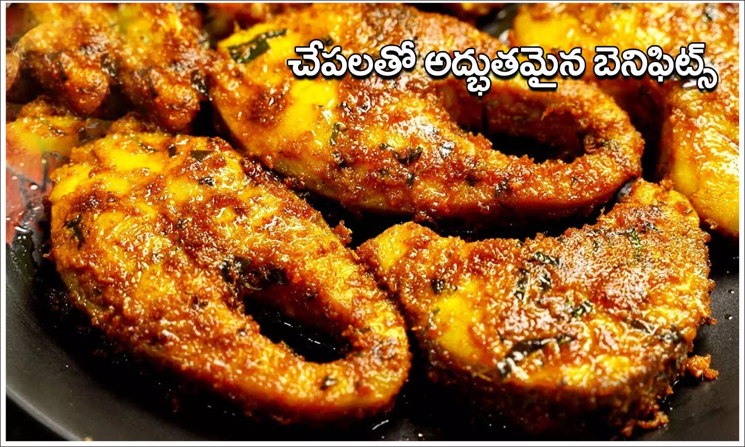 చేపలు తినడం వల్ల ఉపయోగాలు... !
