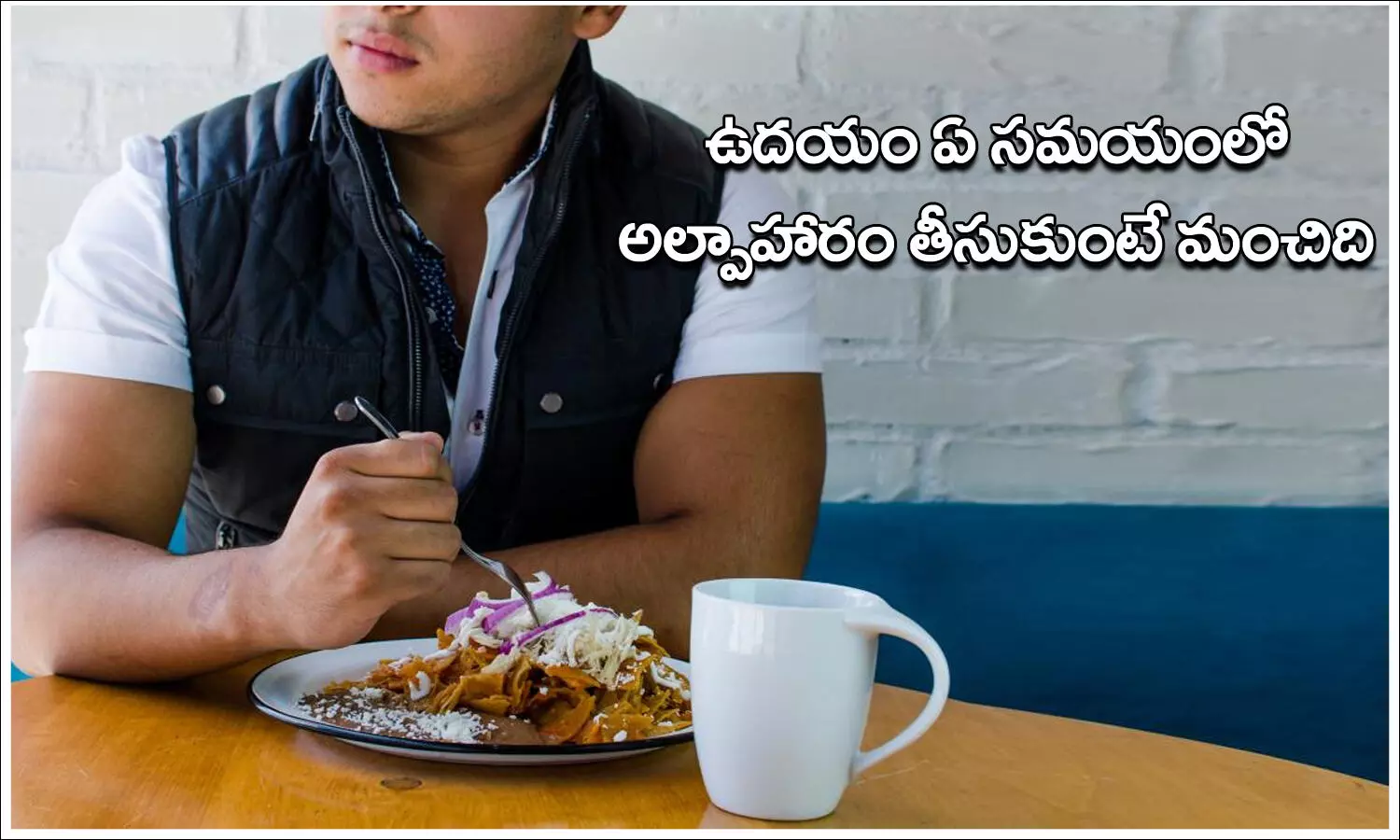 రాత్రి భోజనం చేసిన ఎన్ని గంటలకు ఉదయం అల్పాహారం తీసుకోవాలి?