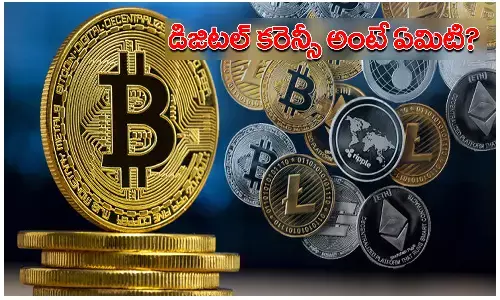 డిజిటల్ కరెన్సీ అంటే ఏమిటి..? దీని వల్ల ఎలాంటి ఉపయోగాలు