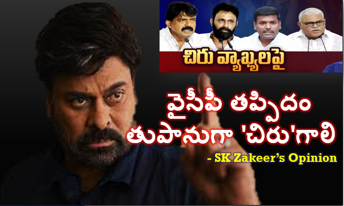 వైసీపీ తప్పిదం - తుపానుగా చిరుగాలి !!