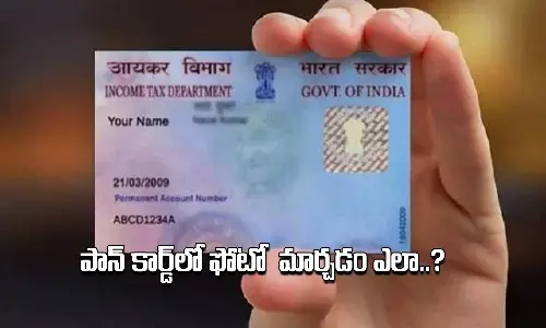 పాన్ కార్డులో ఉన్న మీ ఫోటో మార్చడం ఎలా?