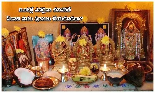 ఇంట్లో ఎవ‌రైనా చనిపోతే ఏడాది పాటు ఇంట్లో పూజలు చేయకూడదా..?