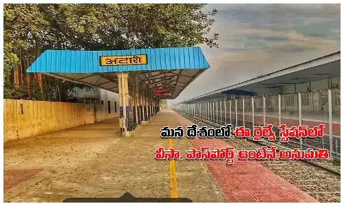 వీసా, పాస్‌పోర్ట్ లేకుండా దేశంలోని ఈ రైల్వే స్టేషన్‌లో అనుమతి ఉండదు